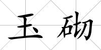 玉砌