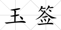 玉簽