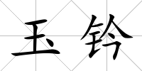 玉鈐