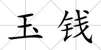 玉錢