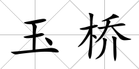 玉橋