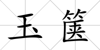 玉篋