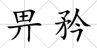 畀矜