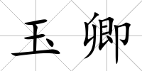 玉卿