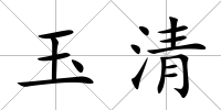 玉清