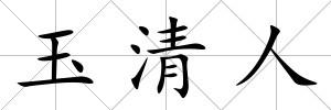 玉清人