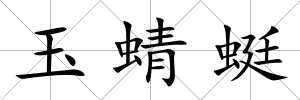 玉蜻蜓