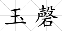 玉磬
