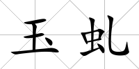 玉虬