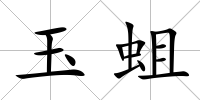 玉蛆