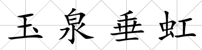 玉泉垂虹