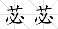 苾苾