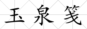 玉泉箋