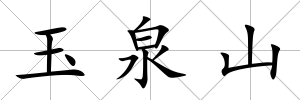 玉泉山