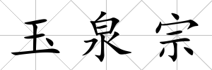 玉泉宗