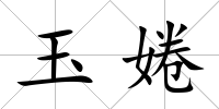 玉婘