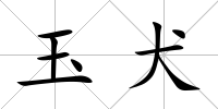 玉犬