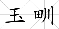 玉甽