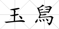 玉舃