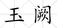 玉闕