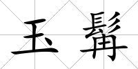 玉髯