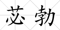 苾勃