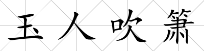 玉人吹簫