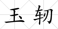 玉軔