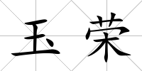 玉榮