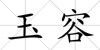 玉容