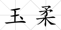 玉柔
