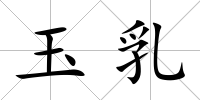 玉乳