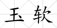 玉軟