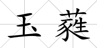 玉蕤