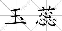 玉蕊