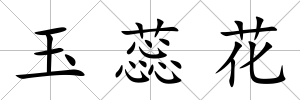 玉蕊花