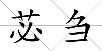 苾芻