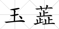 玉蕋