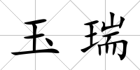 玉瑞