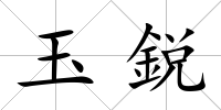 玉鋭