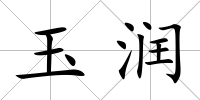 玉潤