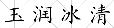 玉潤冰清
