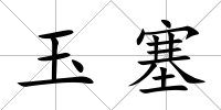 玉塞