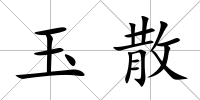 玉散