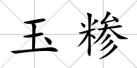 玉糝