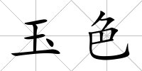 玉色