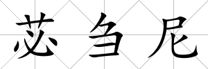 苾芻尼