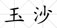 玉沙