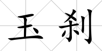 玉剎