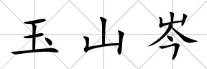 玉山岑